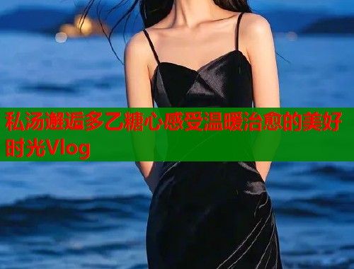 私汤邂逅多乙糖心感受温暖治愈的美好时光Vlog